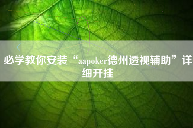 必学教你安装“aapoker德州透视辅助	”详细开挂