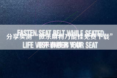 分享实测“微乐麻将万能挂免费下载”原来有神器下载