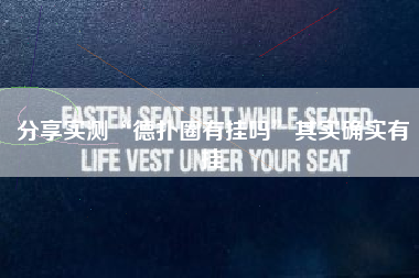 分享实测“德扑圈有挂吗”其实确实有挂