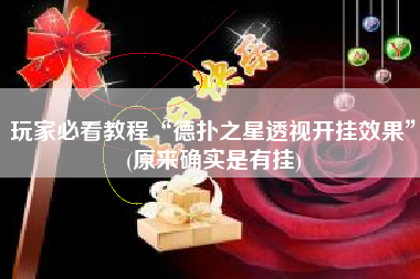 玩家必看教程“德扑之星透视开挂效果”(原来确实是有挂)