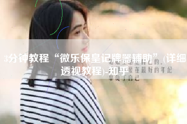 3分钟教程“微乐保皇记牌器辅助”(详细透视教程)-知乎