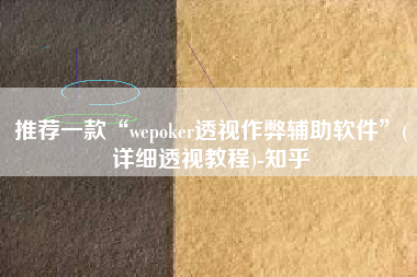 推荐一款“wepoker透视作弊辅助软件	”(详细透视教程)-知乎