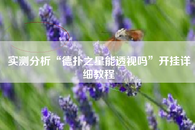 实测分析“德扑之星能透视吗	”开挂详细教程