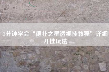 3分钟学会“德扑之星透视挂教程	”详细开挂玩法