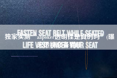 独家实测“aapoker透明挂是真的吗	”(曝光透视必备猫腻