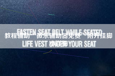 教程辅助“微乐辅助器免费	”附开挂脚本详细