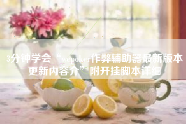 3分钟学会“wepoker作弊辅助器最新版本更新内容介”附开挂脚本详细