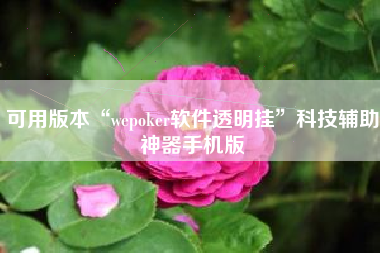 可用版本“wepoker软件透明挂”科技辅助神器手机版