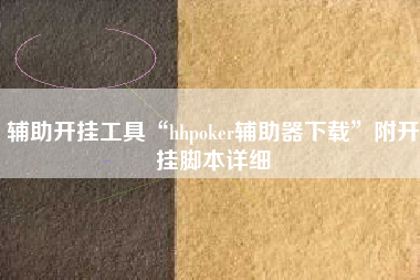 辅助开挂工具“hhpoker辅助器下载”附开挂脚本详细