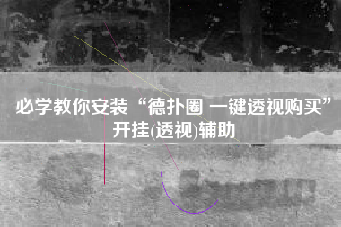 必学教你安装“德扑圈 一键透视购买	”开挂(透视)辅助