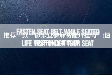 推荐一款“微乐安徽麻将能开挂吗”(透视)开挂详细教程