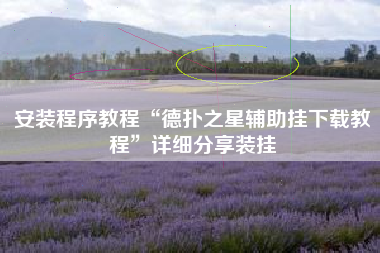 安装程序教程“德扑之星辅助挂下载教程”详细分享装挂