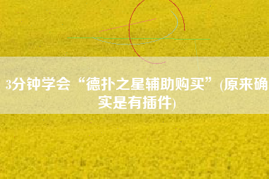 3分钟学会“德扑之星辅助购买”(原来确实是有插件)