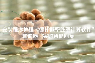 安装程序教程“德扑概率胜率计算软件”辅助器 - 实时智能回复