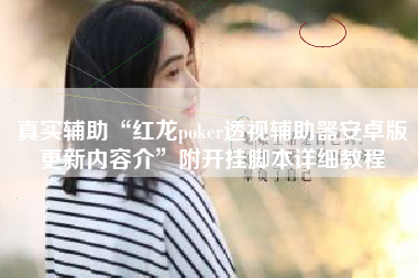 真实辅助“红龙poker透视辅助器安卓版更新内容介”附开挂脚本详细教程