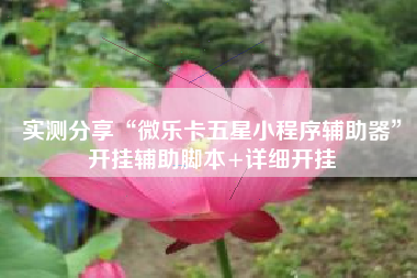 实测分享“微乐卡五星小程序辅助器	”开挂辅助脚本+详细开挂