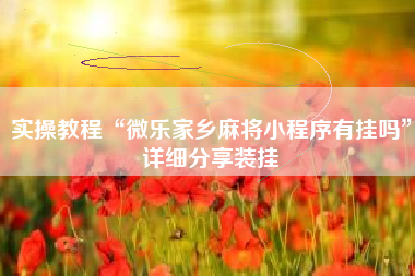 实操教程“微乐家乡麻将小程序有挂吗”详细分享装挂