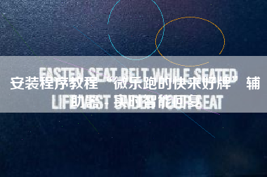 安装程序教程“微乐跑的快来好牌	”辅助器 - 实时智能回复