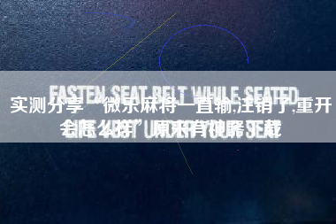 实测分享“微乐麻将一直输,注销了,重开会怎么样”原来有神器下载