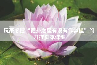 玩家必搜“德扑之星有没有作弊挂	”附开挂脚本详细