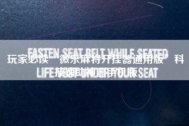 玩家必读“微乐麻将开挂器通用版”科技辅助神器手机版