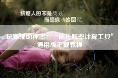 玩家辅助神器：“德扑胜率计算工具”通用版下载教程